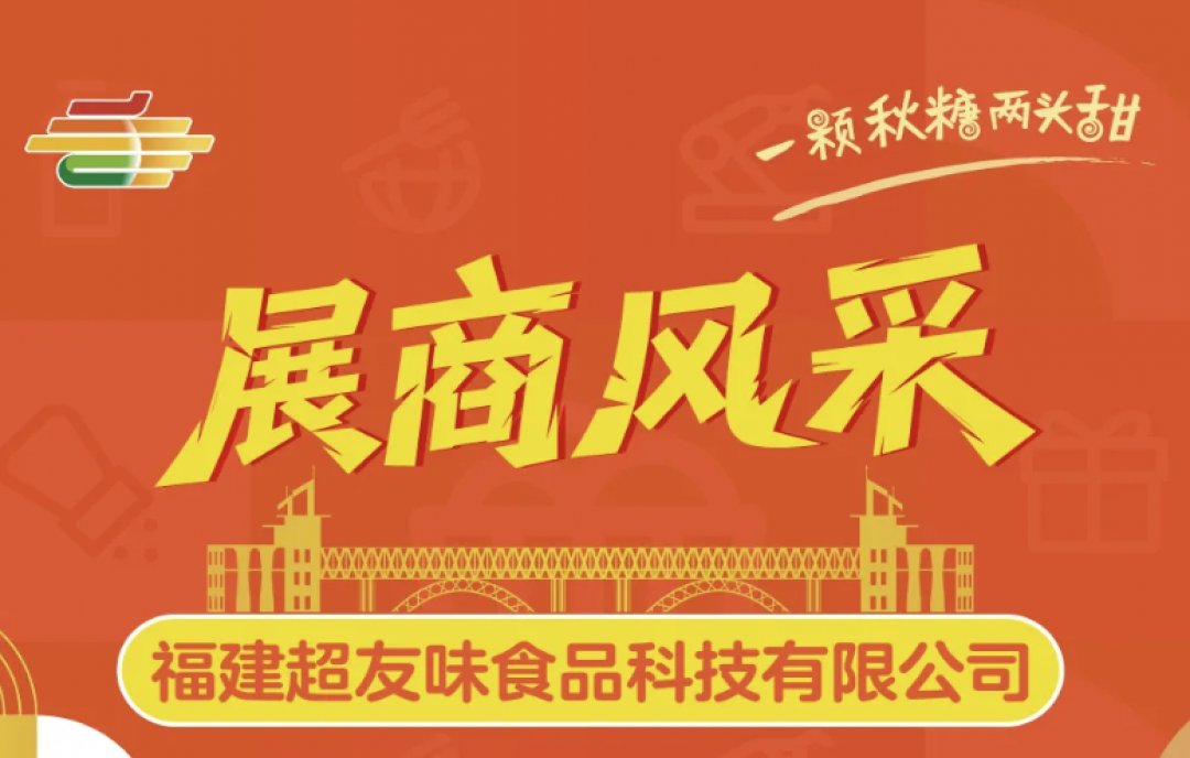 2025年南京第113屆秋季全國(guó)糖酒商品交易會(huì)（秋糖）展商風(fēng)采&mdash;&mdash;福建超友味食品科技有限公司