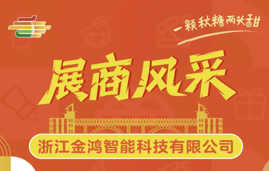 2025年第113屆秋季南京全國糖酒會（南京秋糖）展商風采&mdash;&mdash;浙江金鴻智能科技有限公司