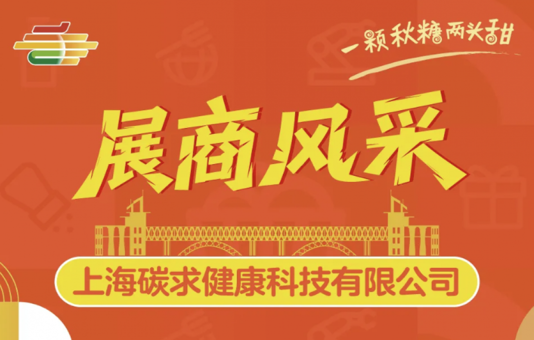 2025秋季南京第113屆糖酒會(huì)（南京秋糖會(huì)）展商風(fēng)采&mdash;&mdash;上海碳求健康科技有限公司