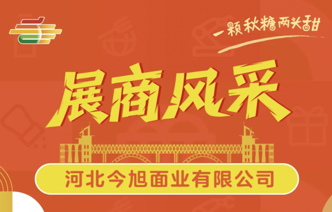 113屆秋糖會必看展商：走進河北今旭面業(yè)，體驗匠心品質(zhì)與面食文化的魅力