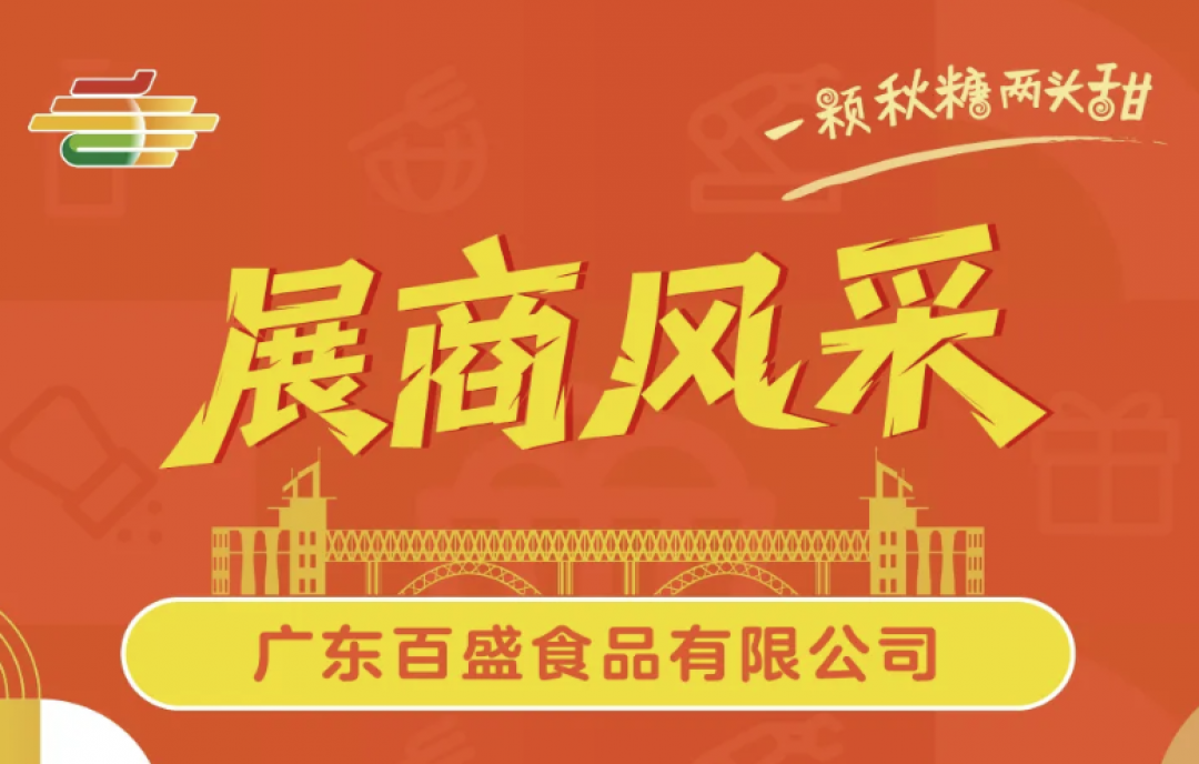 相約南京秋糖！廣東百盛食品展示嶺南美食文化創(chuàng)新成果，誠邀品鑒洽談