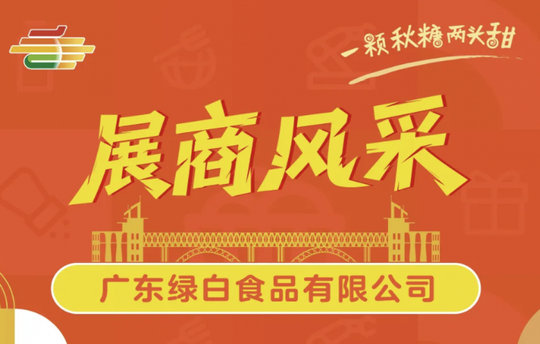 金陵秋糖盛會(huì)來(lái)襲，廣東綠白食品邀您共鑒"綠色健康好味道"