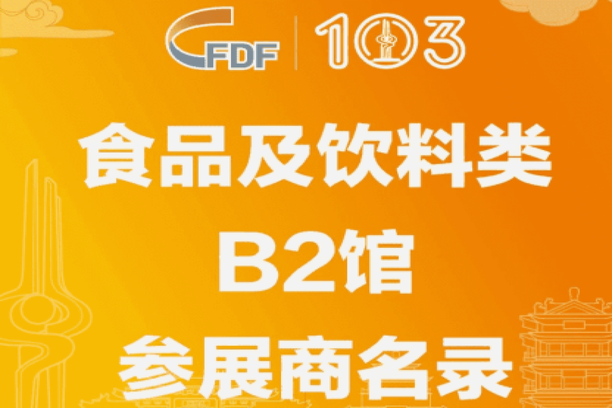 第103屆全國糖酒會食品及飲料類B2館參展商名錄