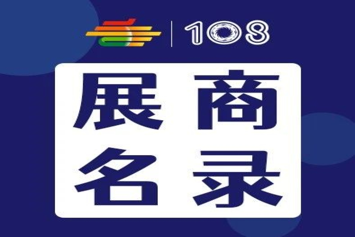 第108屆全國糖酒會預(yù)制菜展區(qū)、傳統(tǒng)酒類展區(qū)、食品機(jī)械展區(qū)、食品包裝及供應(yīng)鏈展區(qū)展商名錄