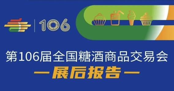 第106屆全國(guó)糖酒商品交易會(huì)—展后報(bào)告