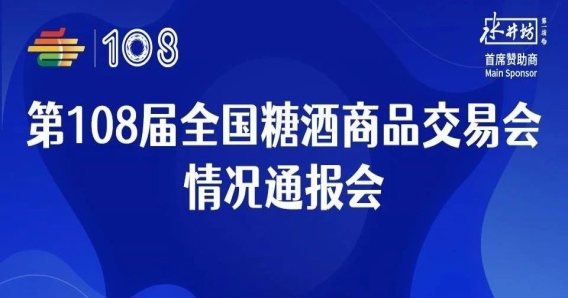 第108屆全國糖酒會情況通報