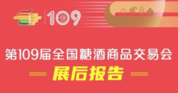 第109屆全國(guó)糖酒會(huì)——展后報(bào)告