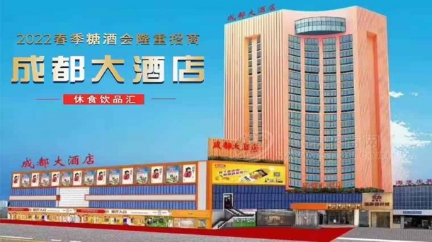 2025成都糖酒會休閑食品及飲品綜合酒店展區(qū)【成都大酒店】