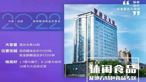 2025成都糖酒會(huì)休閑食品及地方特色食品酒店展【梨園祥·麗雅閣酒店】