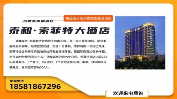 成都糖酒會(huì)精品白酒酒水酒店展區(qū)【成都泰和索菲特大酒店】