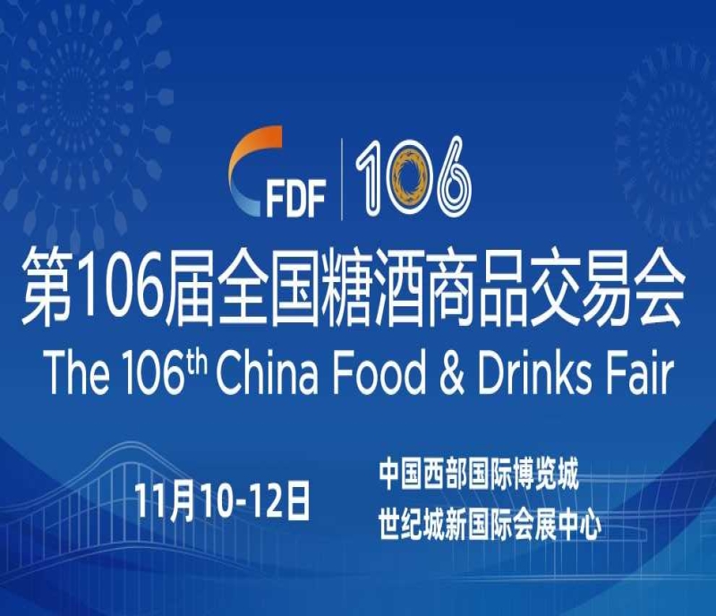 精彩成雙，大有可為。2022年第106屆成都全國(guó)糖酒會(huì)將于11月10-12日成都舉辦