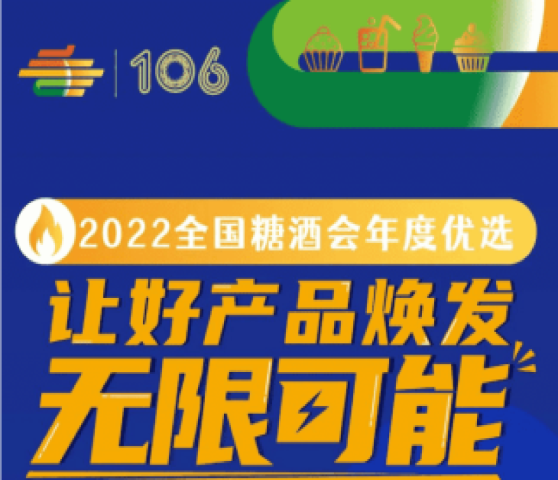 第106屆全國(guó)糖酒會(huì)——年度優(yōu)選