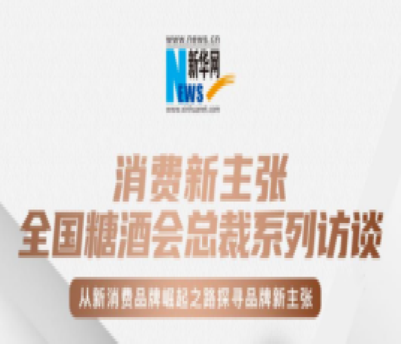 從新消費品牌崛起之路探尋品牌新主張——全國糖酒會總裁系列訪談即將舉行