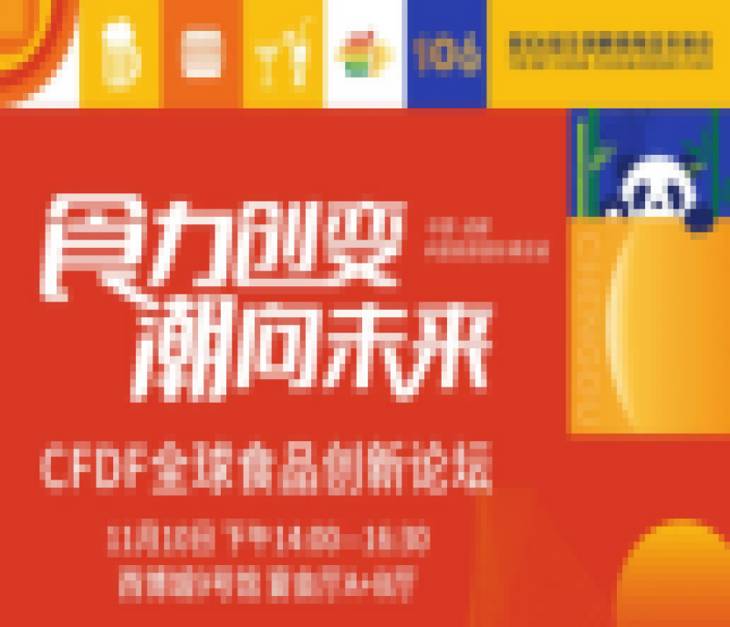 嘉賓及議程公布！CFDF 2022成都糖酒會(huì)全球食品創(chuàng)新論壇，“食力創(chuàng)變，潮向未來(lái)”