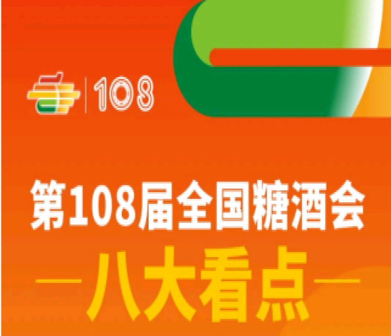 2023年第108屆春季全國(guó)糖酒會(huì)（成都春糖）4月12-14日舉辦 八大亮點(diǎn)精彩無(wú)限