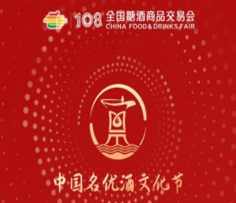 2023年第108屆春季成都糖酒會(huì)——中國(guó)名優(yōu)酒文化節(jié)活動(dòng)一覽