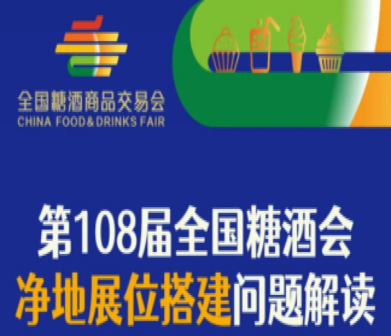 2023第108屆成都春季全國糖酒會（成都糖酒會）凈地展位搭建問題解讀