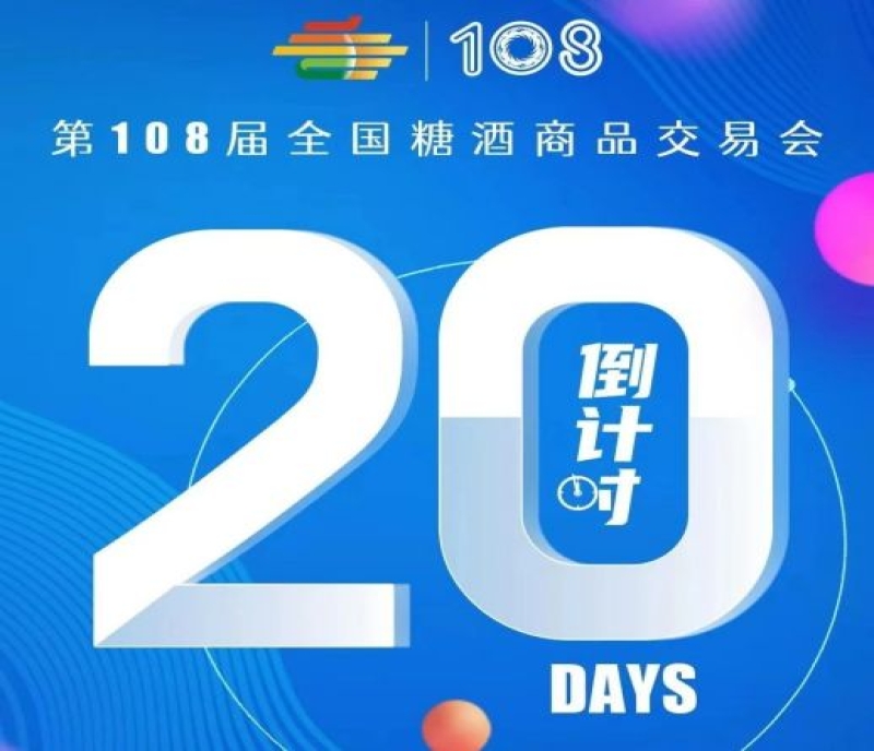 2023第108屆成都春季全國糖酒會——倒計時20天！