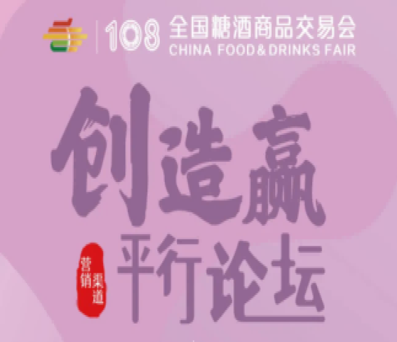 【糖酒會議】第十四屆中國食品行業(yè)“智在創(chuàng)新·智在升級”高峰論壇及一對一貿(mào)易洽談配對會