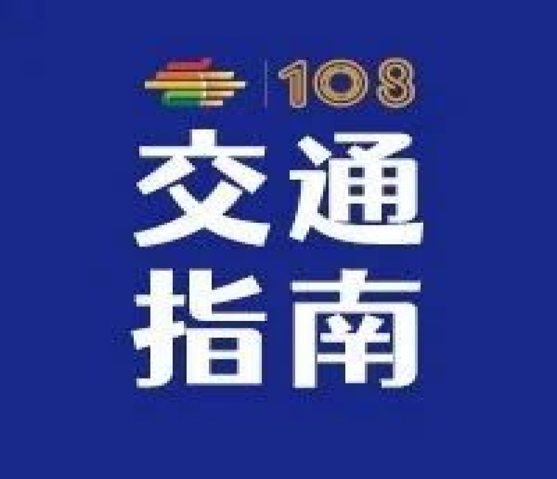 2023第108屆成都春季全國(guó)糖酒會(huì)——交通指南