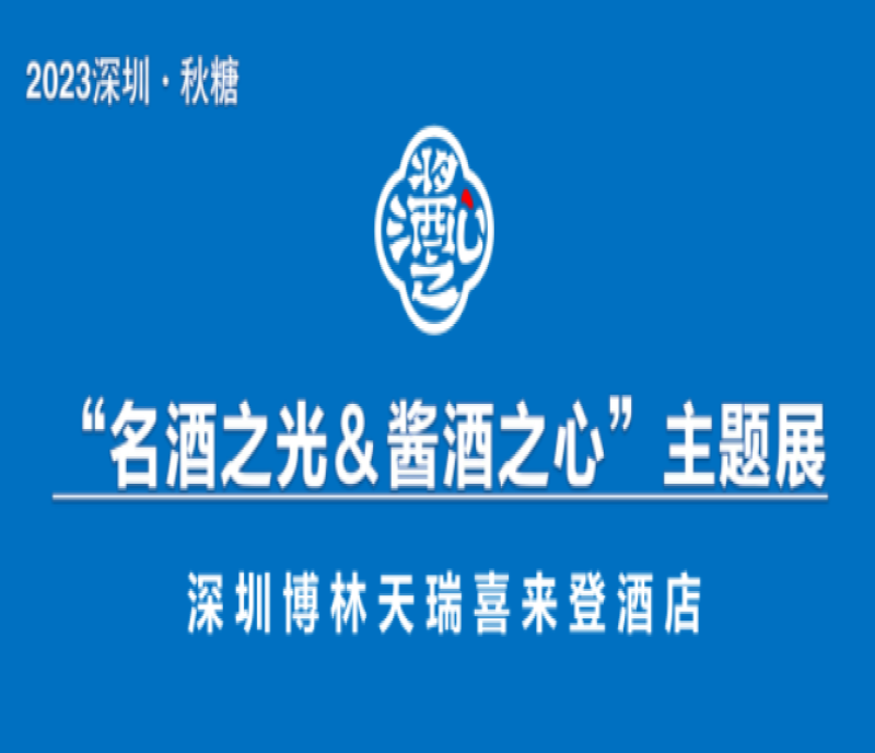 2023深圳秋季糖酒會“名酒之光&醬酒之心”主題展--博林天瑞喜來登酒店