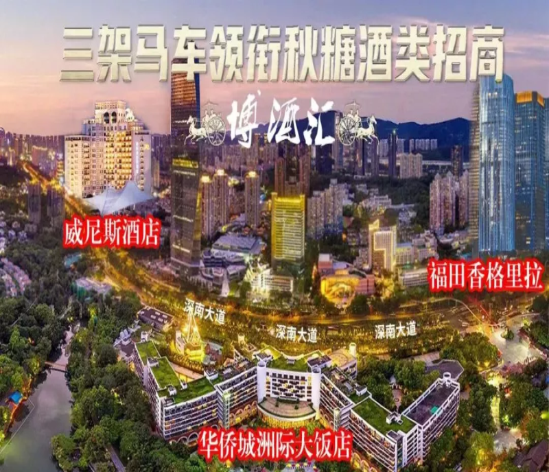 2023深圳秋季全國(guó)糖酒會(huì)（深圳秋糖），行業(yè)協(xié)會(huì)/精品酒莊齊聚威尼斯酒店，共襄盛舉！