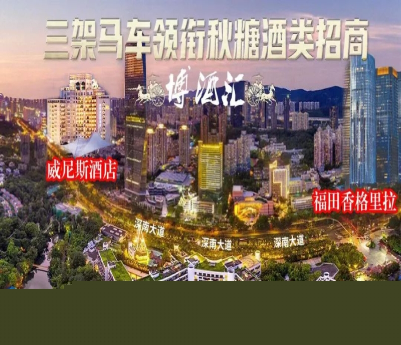 2023深圳秋糖（秋季全國糖酒會）-福田香格里拉酒店，博酒匯三架馬車之一