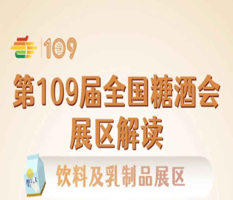 2023第109屆秋季全國糖酒會（深圳秋糖）飲料及乳制品展區(qū)解讀