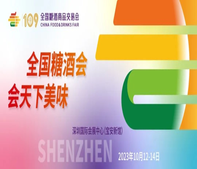 2023第109屆秋季全國糖酒商品交易會(huì)于10月12日-14日在深圳舉辦