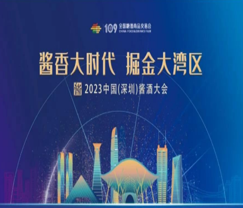 2023深圳全國秋季糖酒會醬酒大會，縱論醬酒高質(zhì)量發(fā)展！