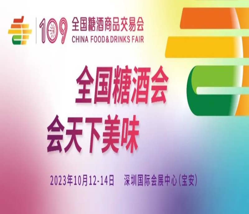 2023第109屆深圳秋糖（秋季全國糖酒會）參觀攻略，專業(yè)觀眾預登記已經(jīng)開放！