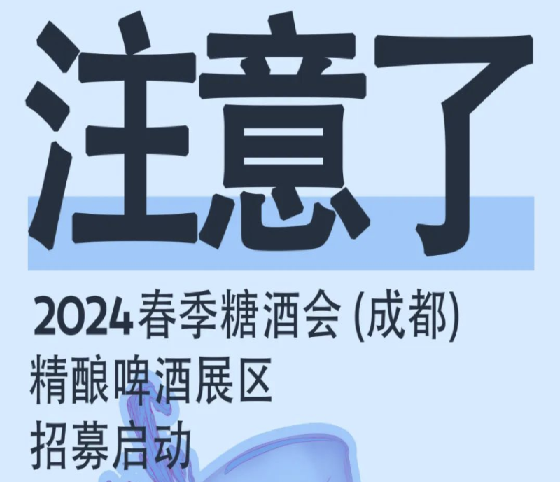 成都春糖招商開始了！2024成都糖酒會凱賓斯基六樓精釀啤酒展