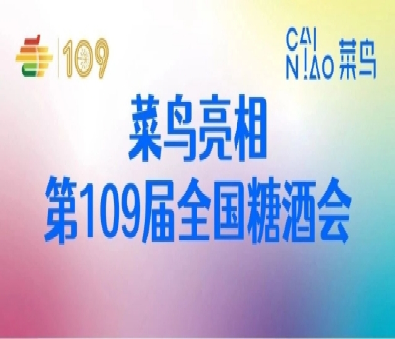 深耕食品行業(yè)供應(yīng)鏈，助力品牌商家降本提效，菜鳥亮相第109屆全國糖酒會(huì)