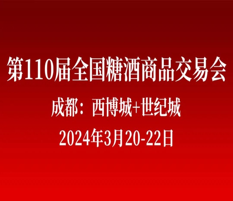 一城雙館，再續(xù)輝煌！第110屆成都糖酒會(huì)（春糖）將于2024年3月20-22日在成都舉辦