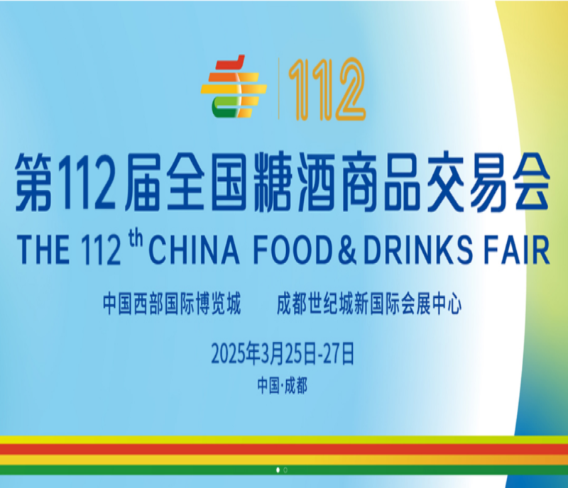 預(yù)定2025成都糖酒會食品酒類包裝及酒具展位，搶占行業(yè)先機(jī)