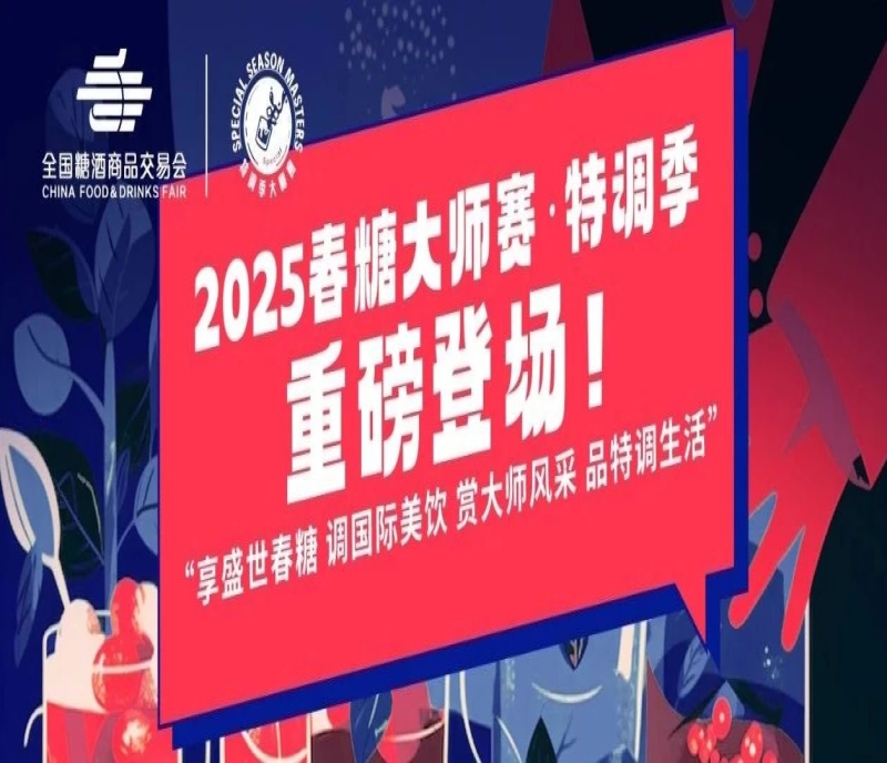 重磅登場｜2025春糖大師賽·特調(diào)季，創(chuàng)新美飲就差你！