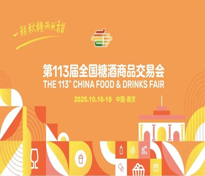 2025 南京秋糖，展位預定已開啟，好位置優(yōu)先安排，3500 家展商共襄盛舉！