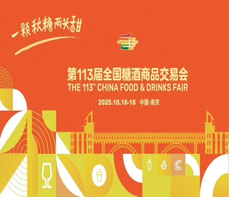 2025南京糖酒會：10月16-18日，18萬平方米展會，3500家展商共襄盛舉