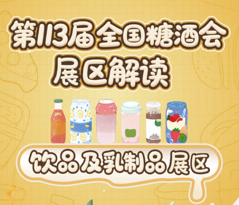 解讀：2025第113屆南京秋季全國糖酒會(huì)飲品及乳制品展區(qū)