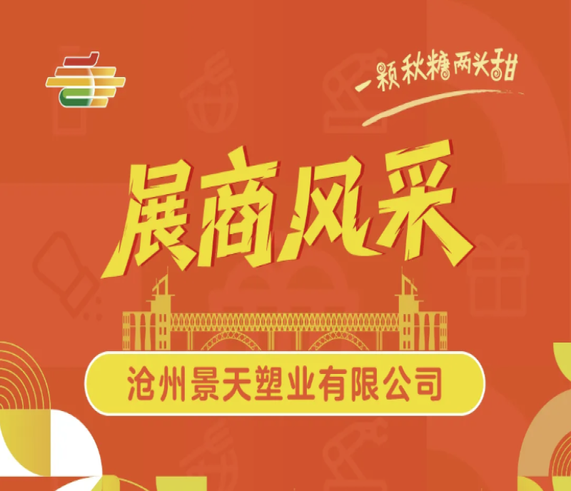 2025第113屆南京糖酒會展商風采——滄州景天塑業(yè)有限公司