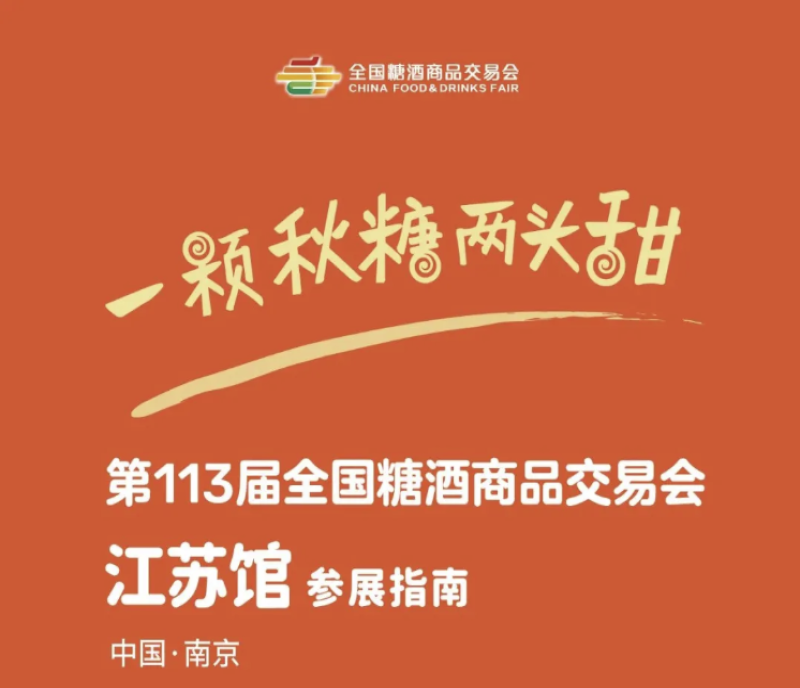 招商啦 - 2025南京糖酒會「江蘇館」招商啟動，就等你了！