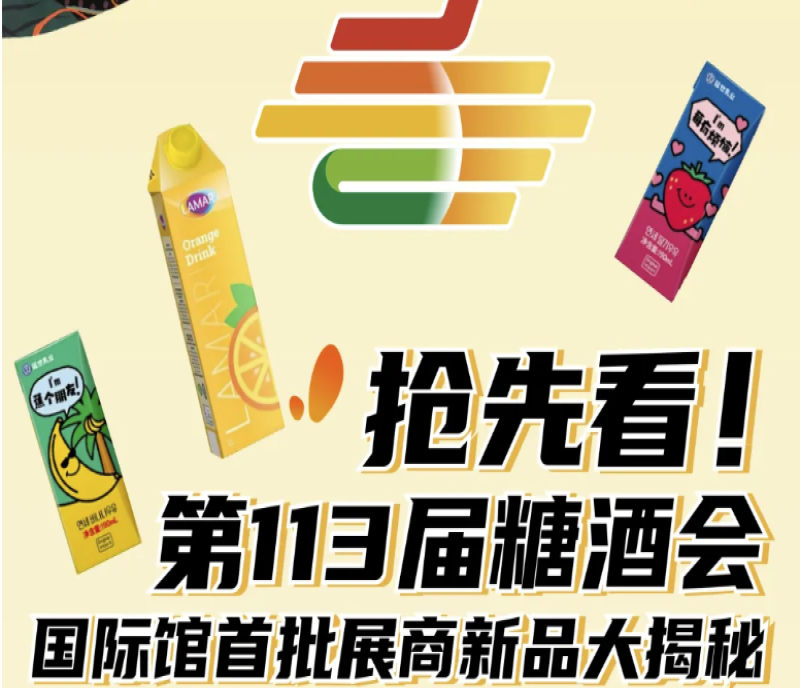 搶先看！2025第113 屆秋季南京糖酒會國際館首批展商新品大揭秘