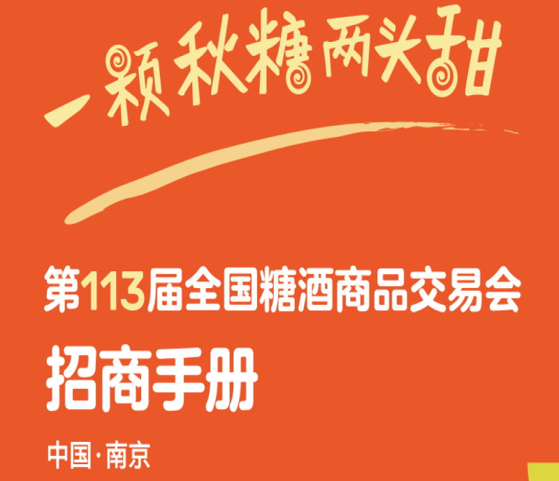 展位搶訂進(jìn)行時(shí)！2025第113屆南京糖酒會(huì)—食品酒類企業(yè)的黃金舞臺(tái)