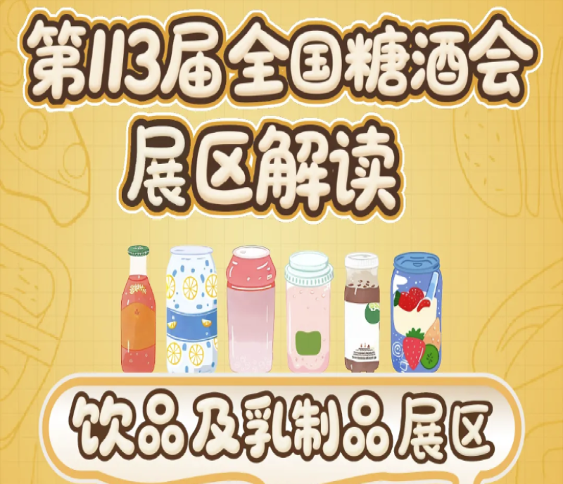 2025第113屆南京秋季全國糖酒會（南京秋糖）展區(qū)解讀——飲品及乳制品展區(qū)