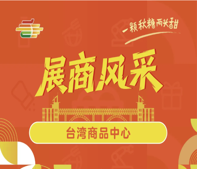 2025第113屆南京糖酒會（南京秋糖）展商風(fēng)采——臺灣商品中心