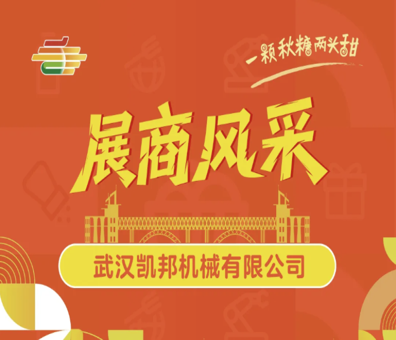 2025第113屆南京秋季糖酒會（南京秋糖）展商風(fēng)采——武漢凱邦機(jī)械有限公司