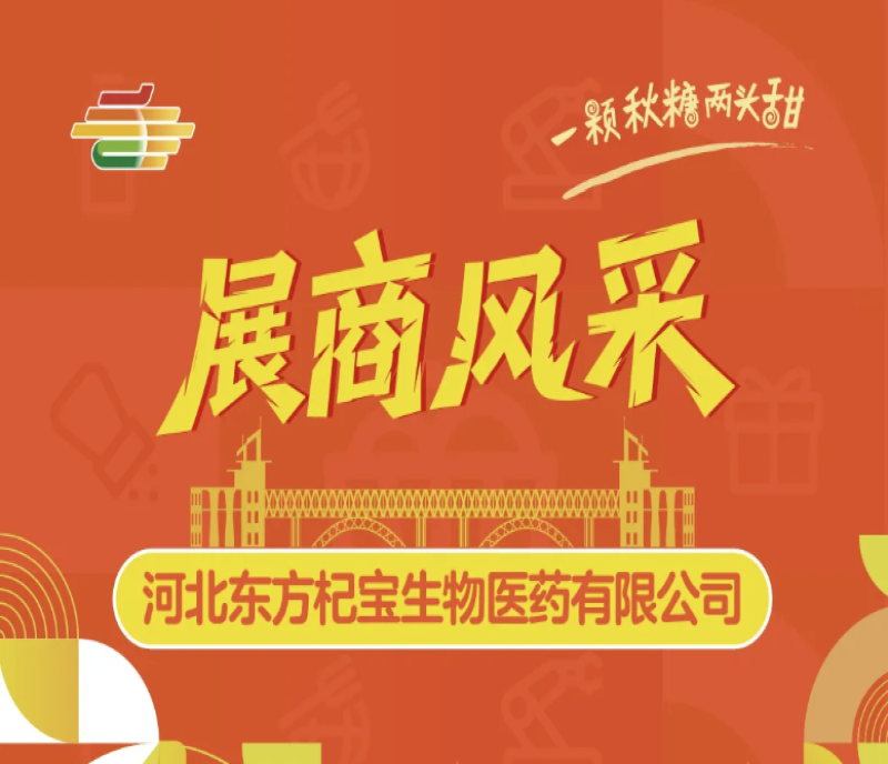 2025南京秋季全國糖酒會展商風(fēng)采——河北東方杞寶生物醫(yī)藥有限公司