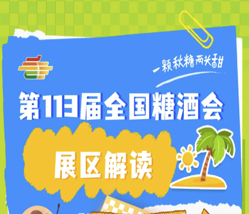 2025第113屆南京糖酒會（南京秋糖）展區(qū)解讀——休閑食品展區(qū)
