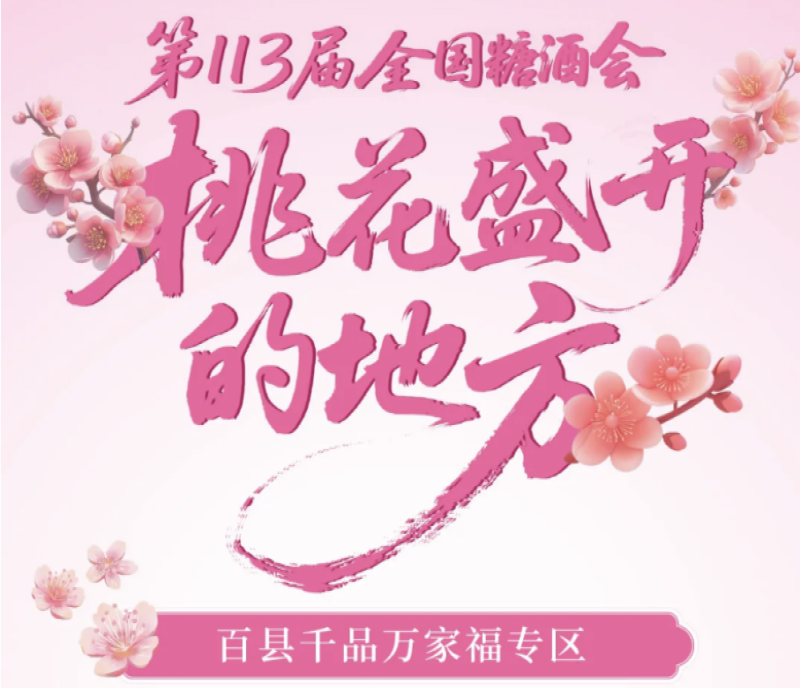 2025第113屆秋季南京糖酒會（秋糖）專區(qū)解讀——百縣千品萬家福專區(qū)
