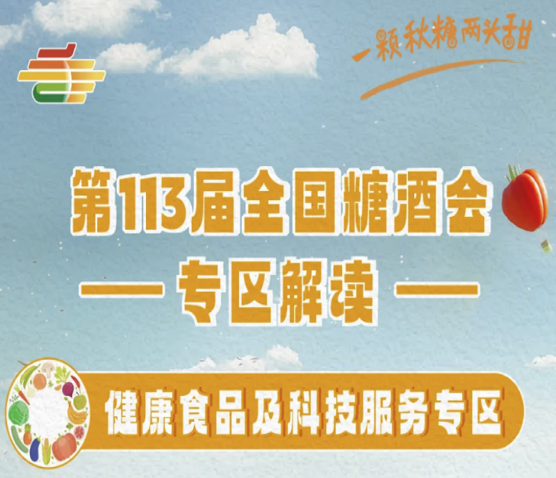 2025南京第113屆秋季全國糖酒會專區(qū)解讀——健康食品及科技服務專區(qū)
